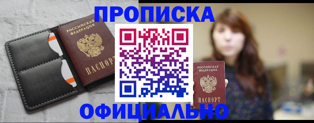 прописка для работы в Советске